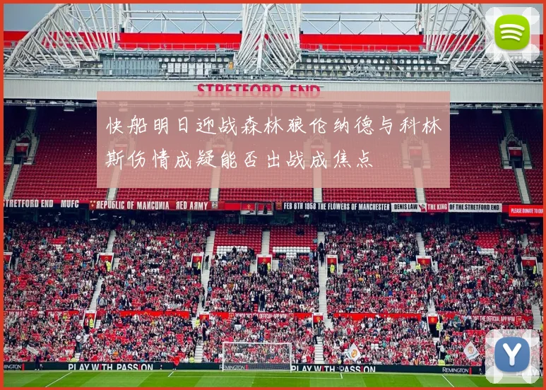 快船明日迎战森林狼伦纳德与科林斯伤情成疑能否出战成焦点