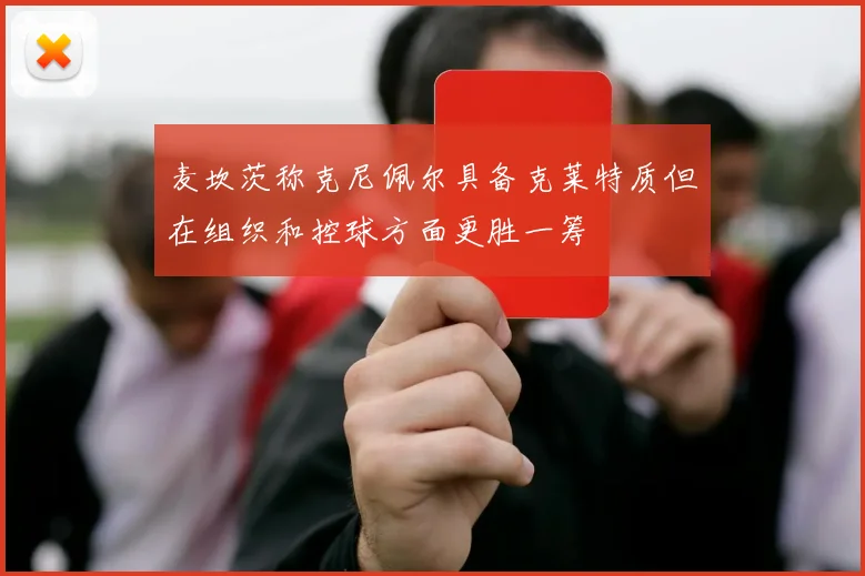 麦坎茨称克尼佩尔具备克莱特质但在组织和控球方面更胜一筹