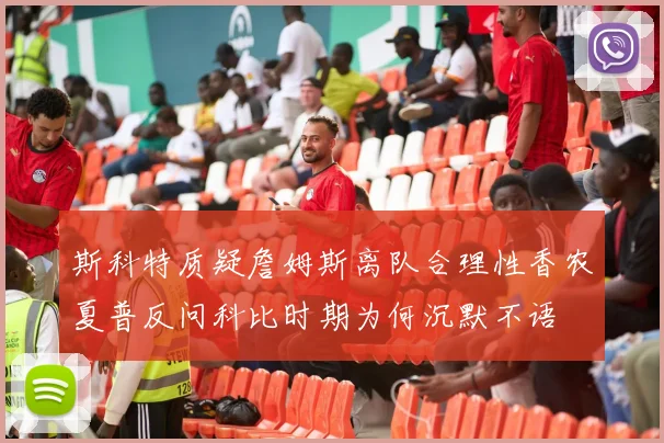斯科特质疑詹姆斯离队合理性香农夏普反问科比时期为何沉默不语