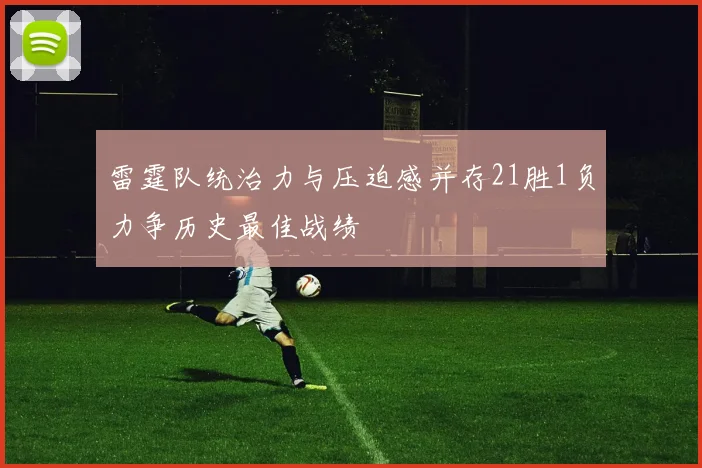 雷霆队统治力与压迫感并存21胜1负力争历史最佳战绩